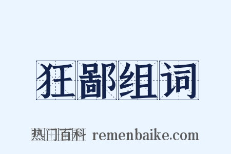 狂鄙组词是什么意思的图片